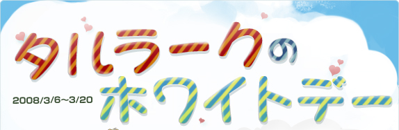whiteday_ttl.jpg